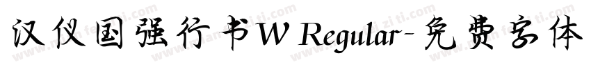 汉仪国强行书W Regular字体转换